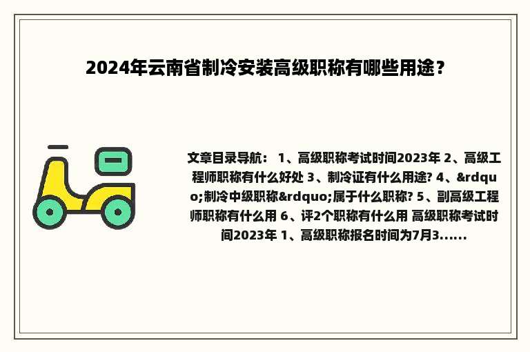 2024年云南省制冷安装高级职称有哪些用途？