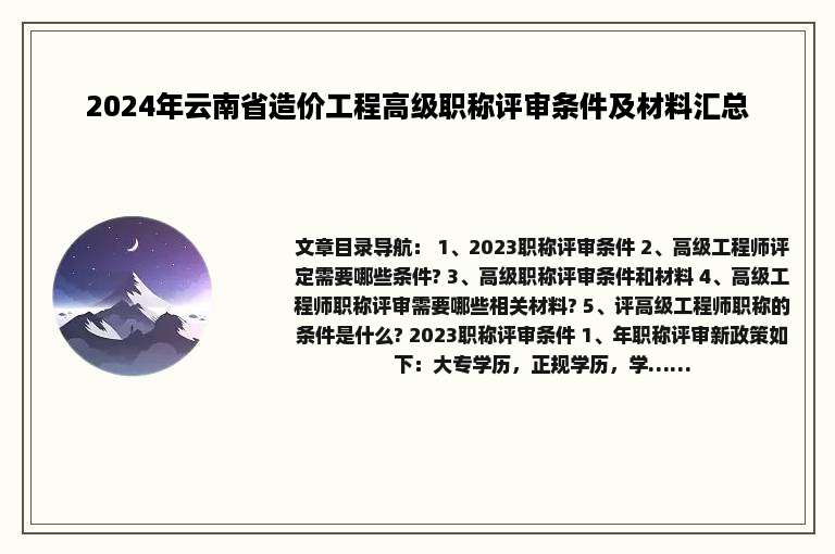 2024年云南省造价工程高级职称评审条件及材料汇总