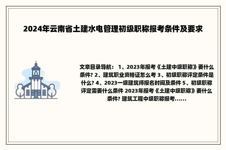 2024年云南省土建水电管理初级职称报考条件及要求