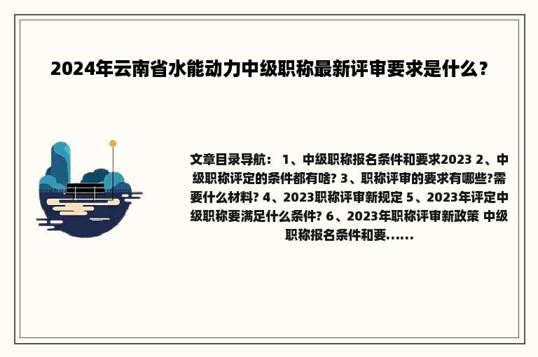 2024年云南省水能动力中级职称最新评审要求是什么？