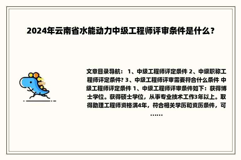 2024年云南省水能动力中级工程师评审条件是什么？