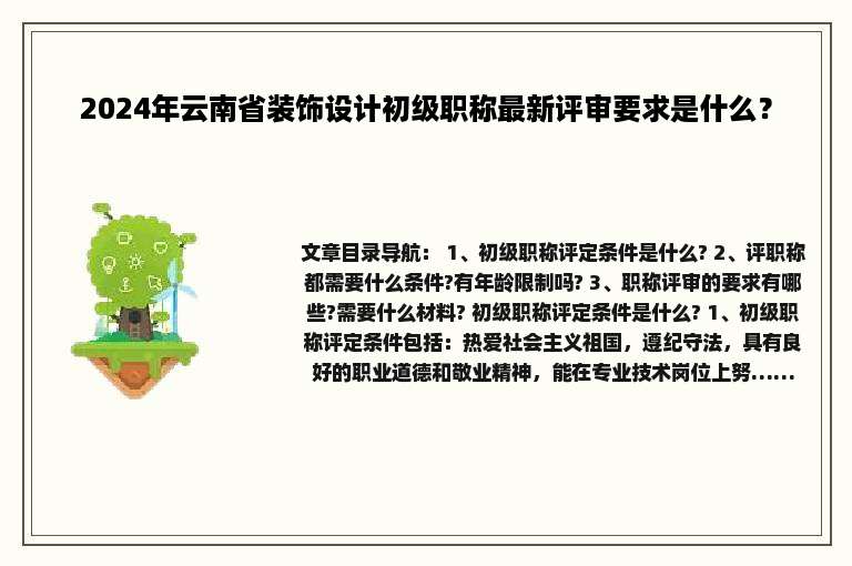 2024年云南省装饰设计初级职称最新评审要求是什么？