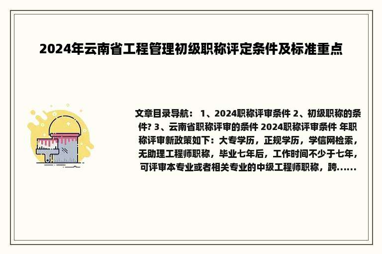 2024年云南省工程管理初级职称评定条件及标准重点