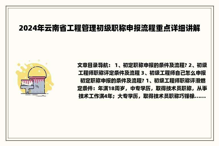 2024年云南省工程管理初级职称申报流程重点详细讲解