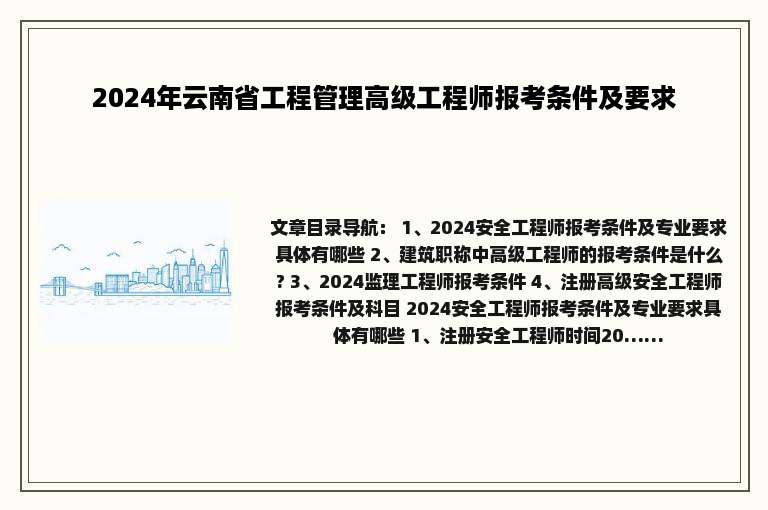 2024年云南省工程管理高级工程师报考条件及要求