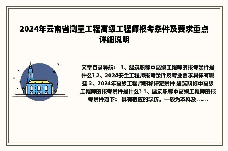 2024年云南省测量工程高级工程师报考条件及要求重点详细说明