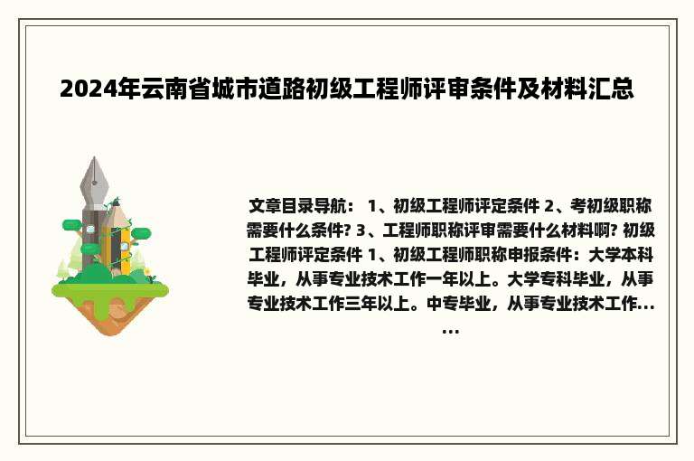 2024年云南省城市道路初级工程师评审条件及材料汇总