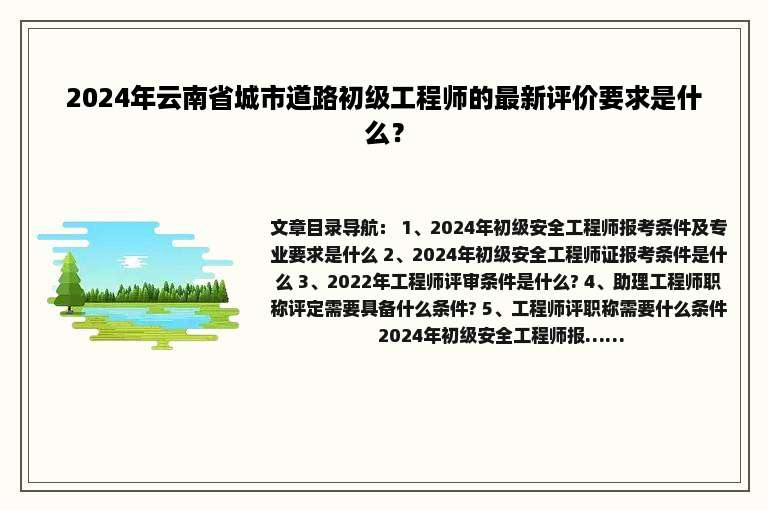 2024年云南省城市道路初级工程师的最新评价要求是什么？