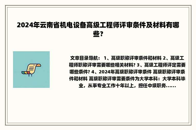 2024年云南省机电设备高级工程师评审条件及材料有哪些？