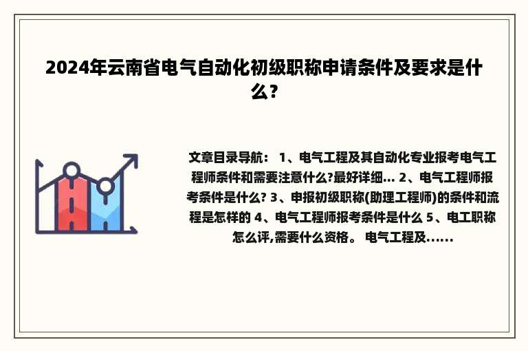 2024年云南省电气自动化初级职称申请条件及要求是什么？