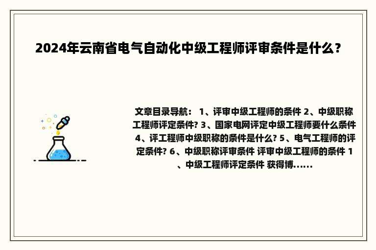 2024年云南省电气自动化中级工程师评审条件是什么？