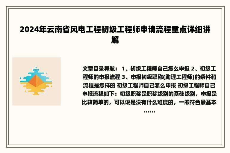 2024年云南省风电工程初级工程师申请流程重点详细讲解