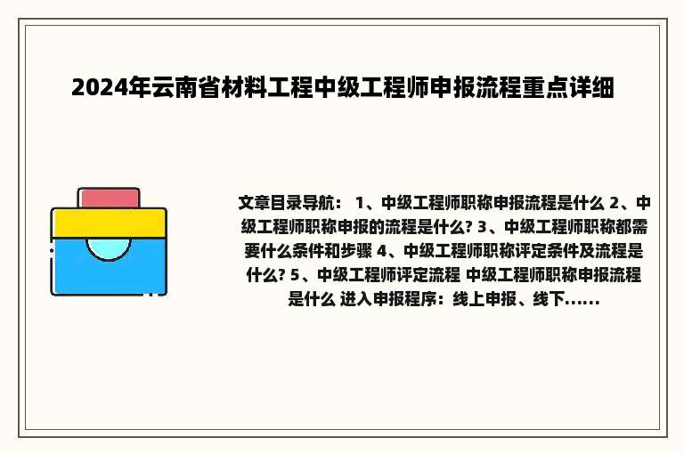 2024年云南省材料工程中级工程师申报流程重点详细
