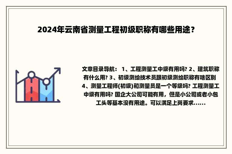 2024年云南省测量工程初级职称有哪些用途？