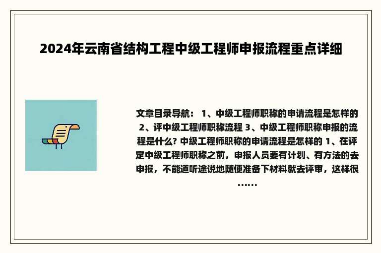 2024年云南省结构工程中级工程师申报流程重点详细