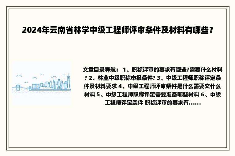 2024年云南省林学中级工程师评审条件及材料有哪些？