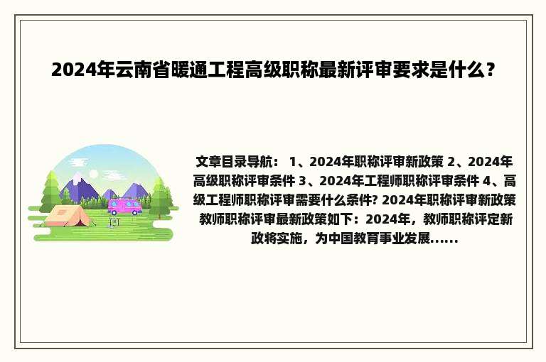 2024年云南省暖通工程高级职称最新评审要求是什么？