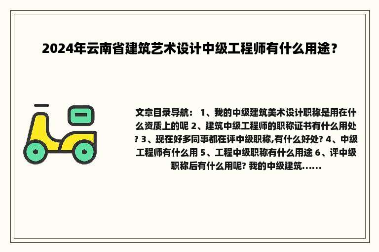 2024年云南省建筑艺术设计中级工程师有什么用途？