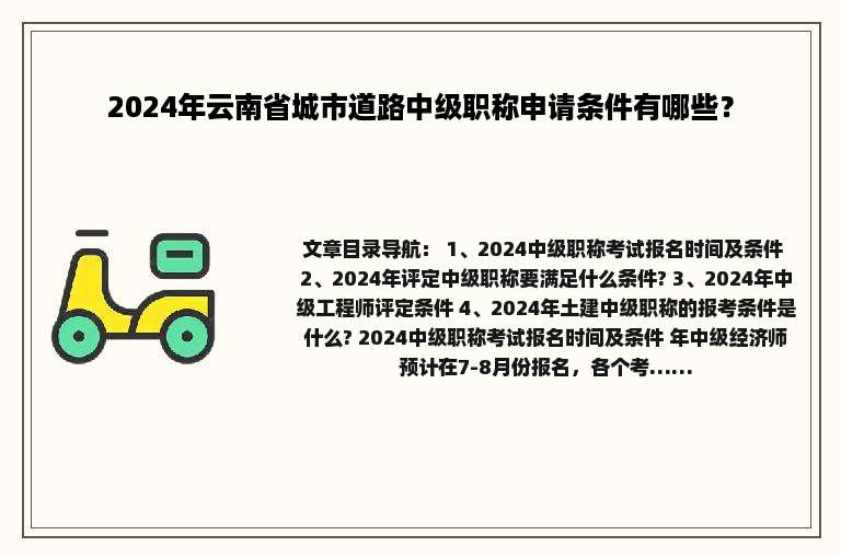 2024年云南省城市道路中级职称申请条件有哪些？
