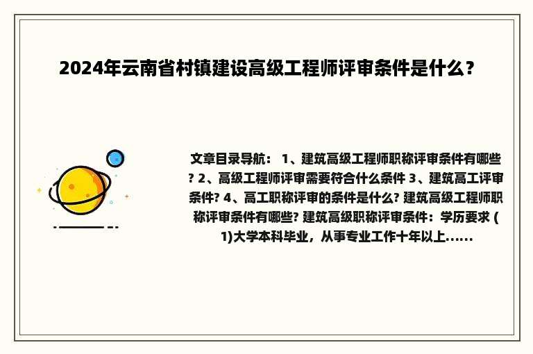 2024年云南省村镇建设高级工程师评审条件是什么？