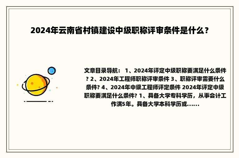 2024年云南省村镇建设中级职称评审条件是什么？