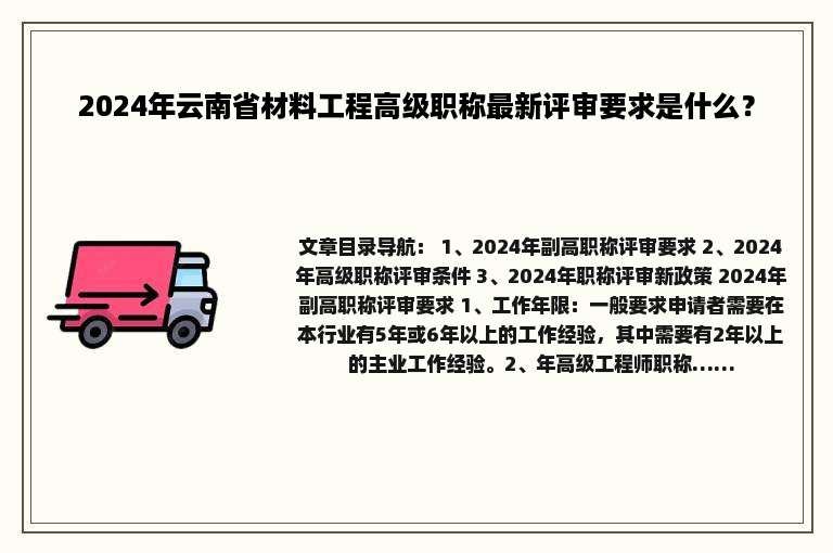 2024年云南省材料工程高级职称最新评审要求是什么？