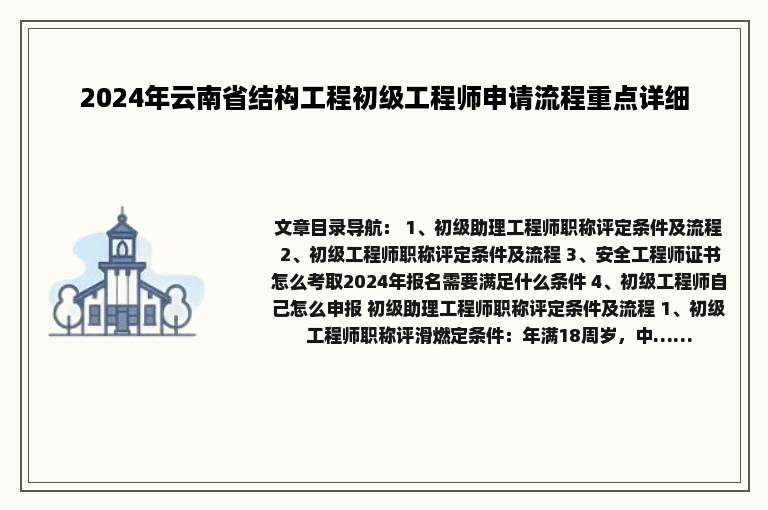 2024年云南省结构工程初级工程师申请流程重点详细