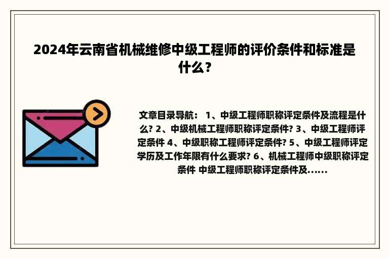 2024年云南省机械维修中级工程师的评价条件和标准是什么？