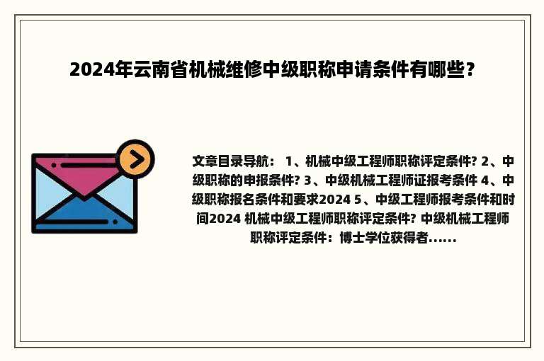 2024年云南省机械维修中级职称申请条件有哪些？