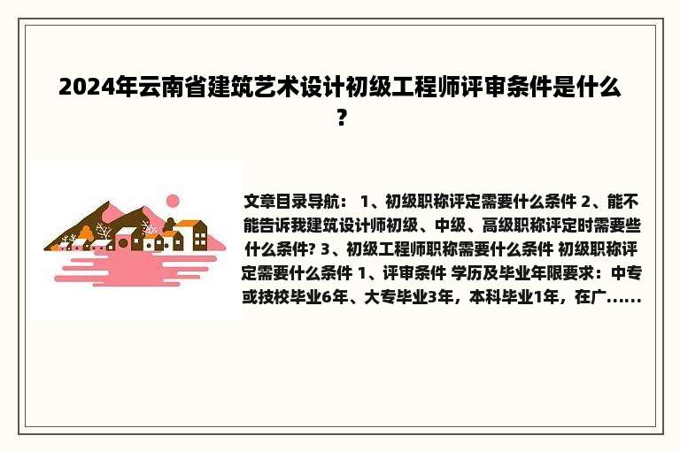 2024年云南省建筑艺术设计初级工程师评审条件是什么？