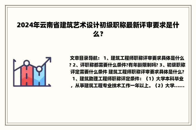 2024年云南省建筑艺术设计初级职称最新评审要求是什么？