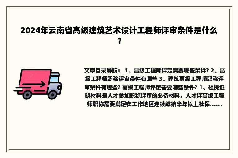 2024年云南省高级建筑艺术设计工程师评审条件是什么？