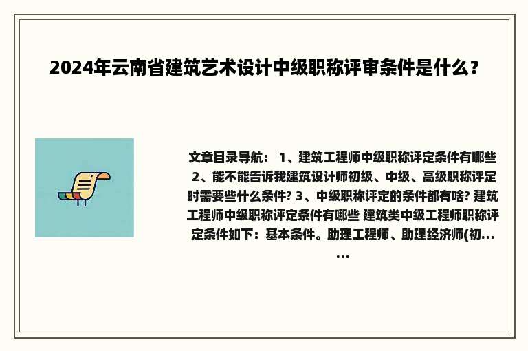 2024年云南省建筑艺术设计中级职称评审条件是什么？