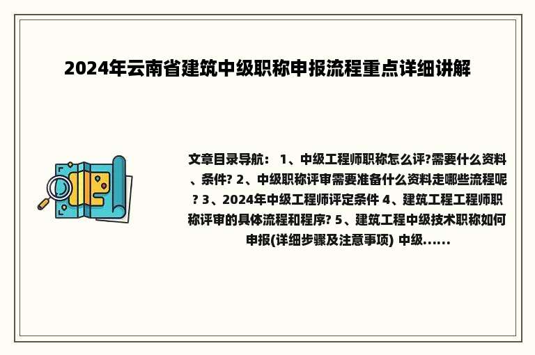 2024年云南省建筑中级职称申报流程重点详细讲解
