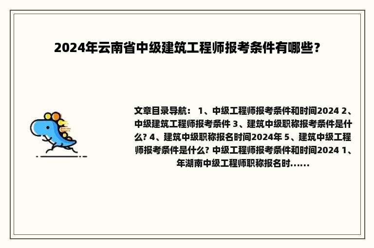 2024年云南省中级建筑工程师报考条件有哪些？