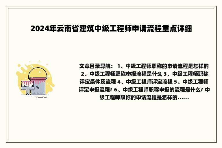 2024年云南省建筑中级工程师申请流程重点详细