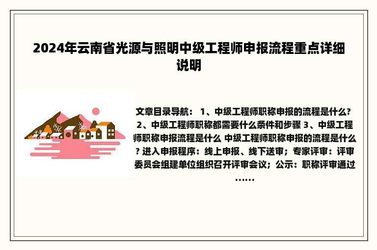 2024年云南省光源与照明中级工程师申报流程重点详细说明