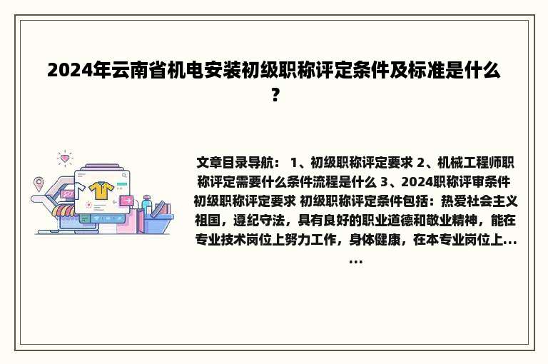2024年云南省机电安装初级职称评定条件及标准是什么？