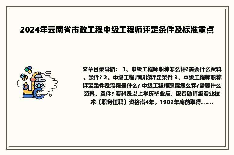 2024年云南省市政工程中级工程师评定条件及标准重点