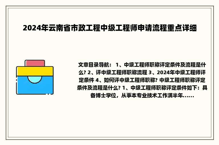 2024年云南省市政工程中级工程师申请流程重点详细