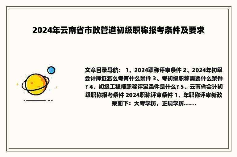 2024年云南省市政管道初级职称报考条件及要求