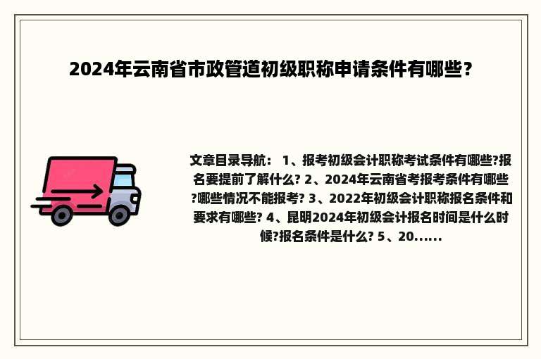 2024年云南省市政管道初级职称申请条件有哪些？