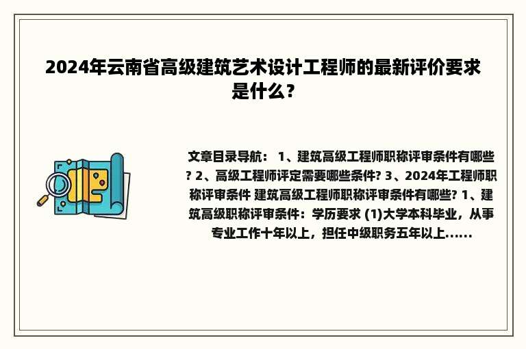 2024年云南省高级建筑艺术设计工程师的最新评价要求是什么？