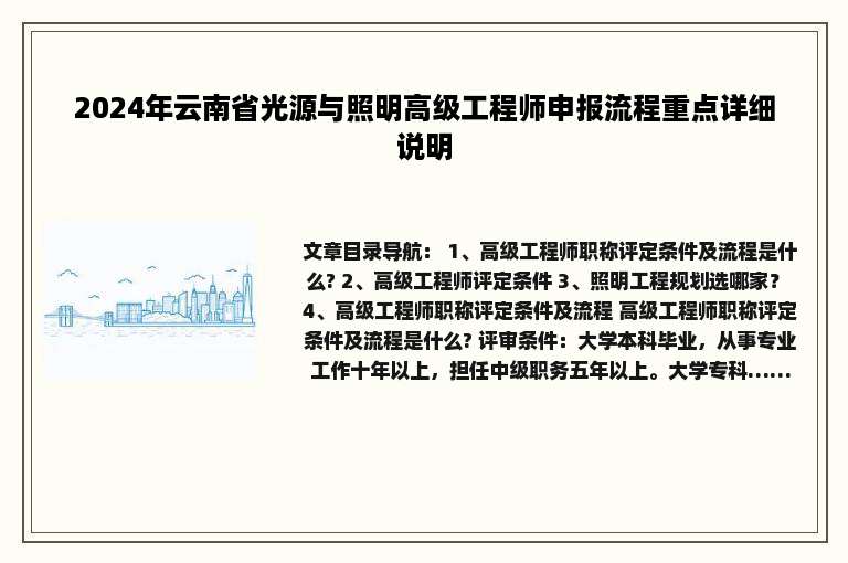 2024年云南省光源与照明高级工程师申报流程重点详细说明