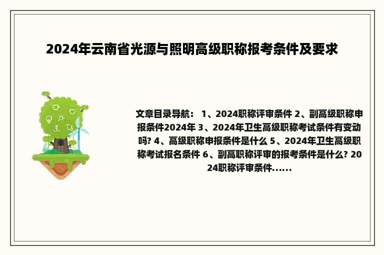 2024年云南省光源与照明高级职称报考条件及要求
