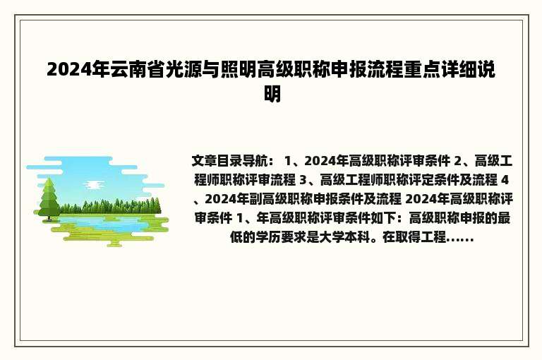 2024年云南省光源与照明高级职称申报流程重点详细说明