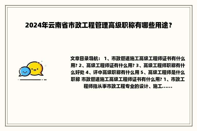 2024年云南省市政工程管理高级职称有哪些用途？