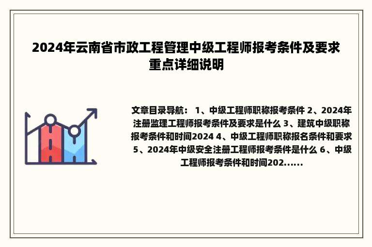 2024年云南省市政工程管理中级工程师报考条件及要求重点详细说明