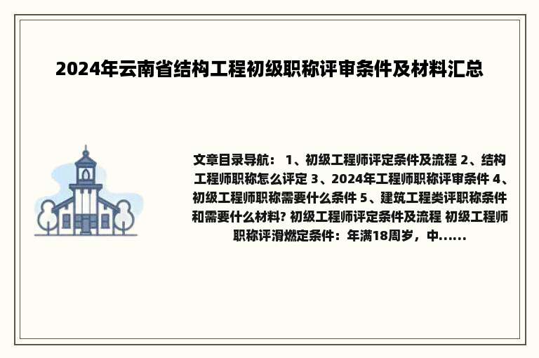 2024年云南省结构工程初级职称评审条件及材料汇总