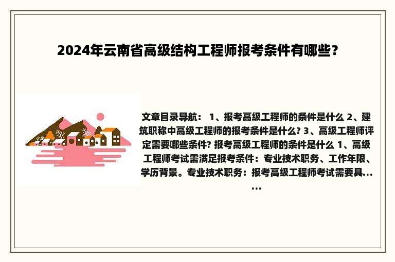 2024年云南省高级结构工程师报考条件有哪些？